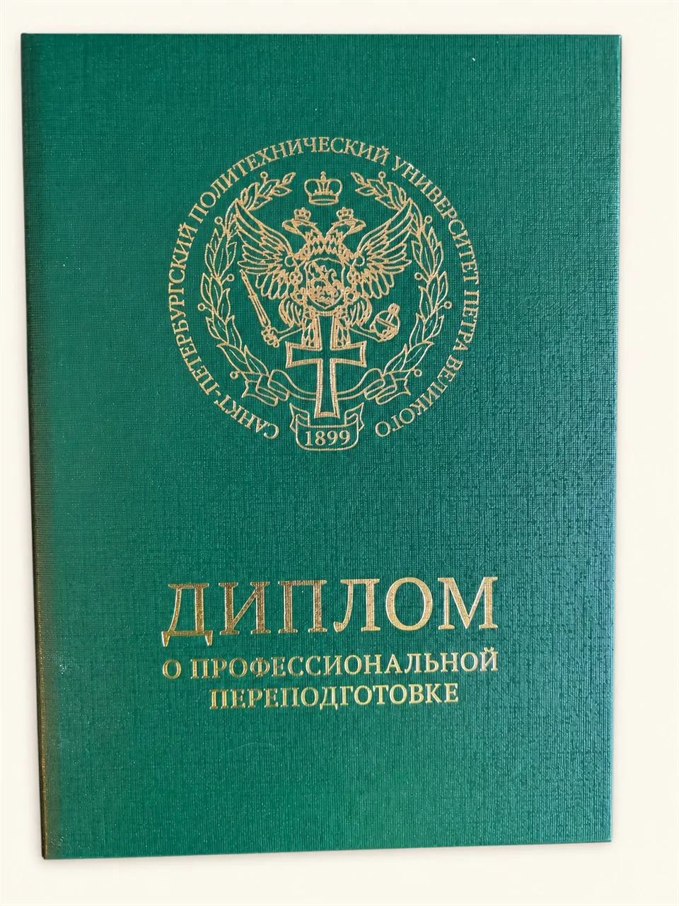 Обложка диплома о профессиональной переподготовке