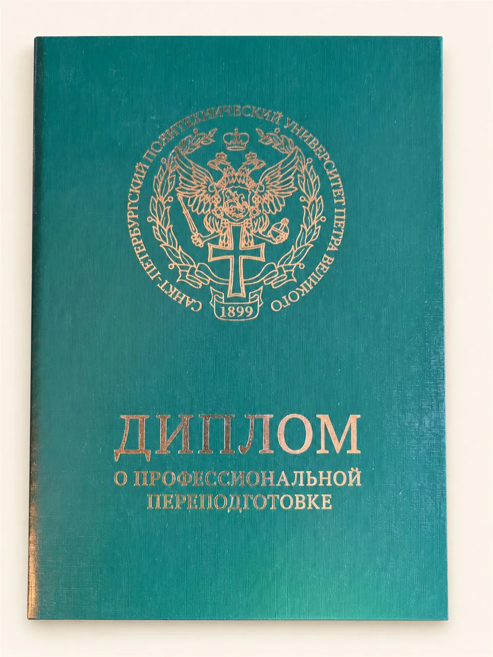 Обложка диплома о профессиональной переподготовке