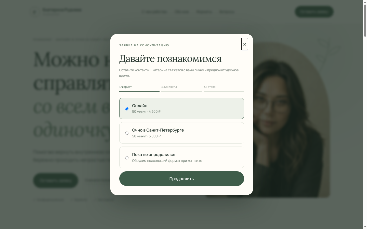 Первый шаг формы записи на консультацию к психологу