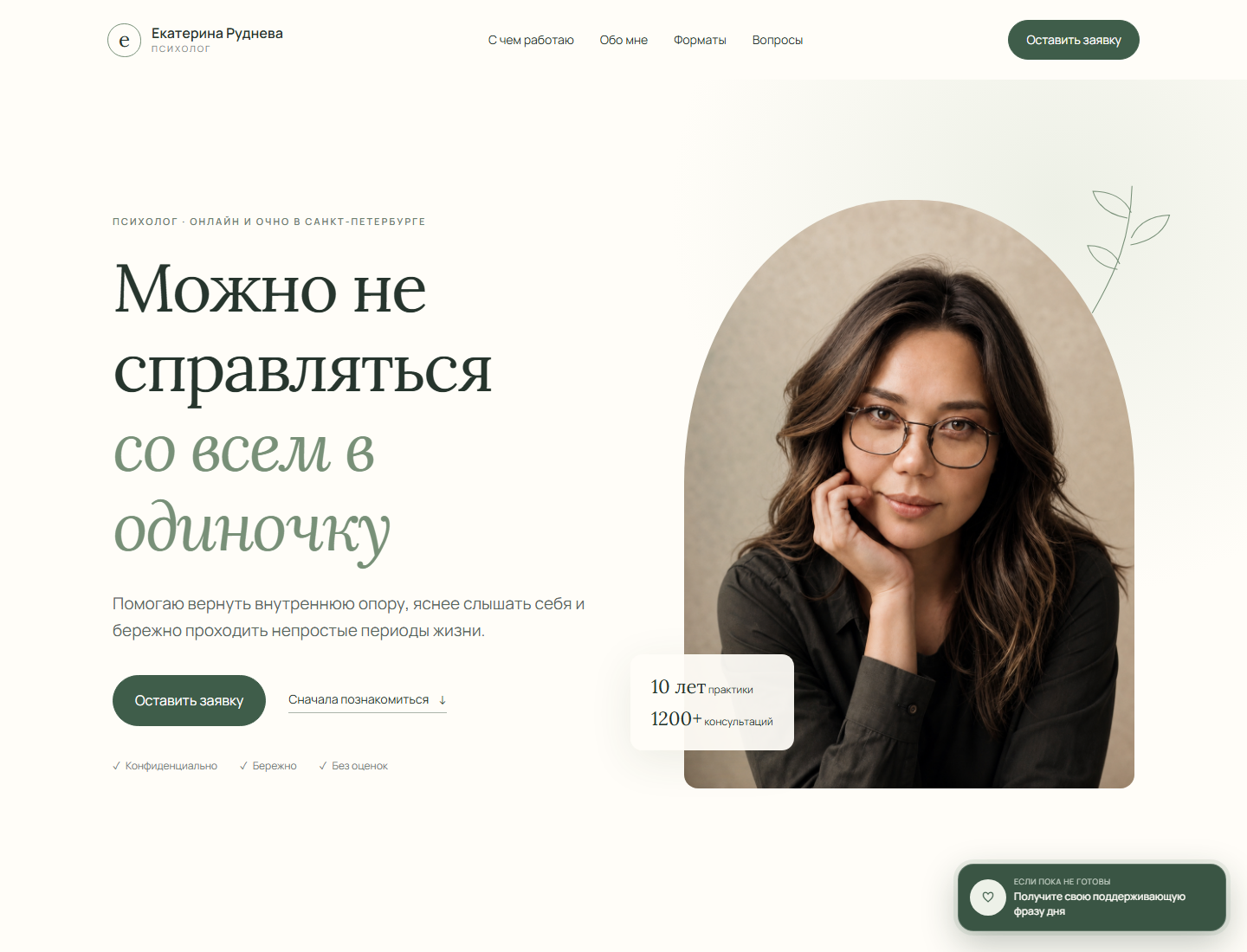 Кнопка поддерживающей фразы дня на главной странице психолога