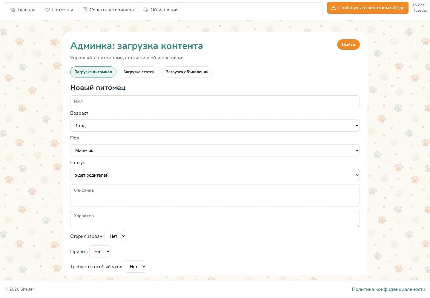 Административная панель в концепте сервиса Shelter