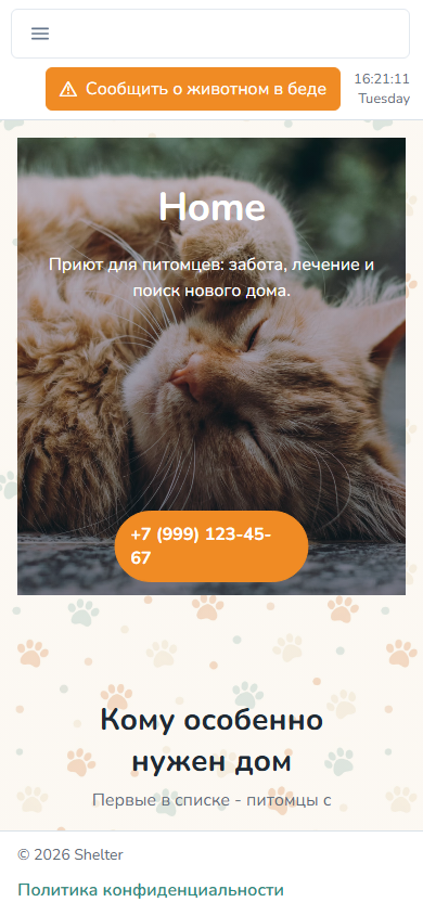 Главная страница сервиса для приюта Shelter — мобильная версия